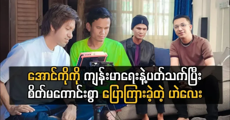 Singer Hel Lay told about Ko Aung Ko Ko's health condition