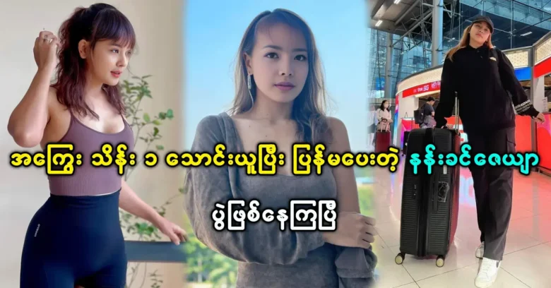 Actress Nan Khin Zayyar was took ten hundred thousand in debt