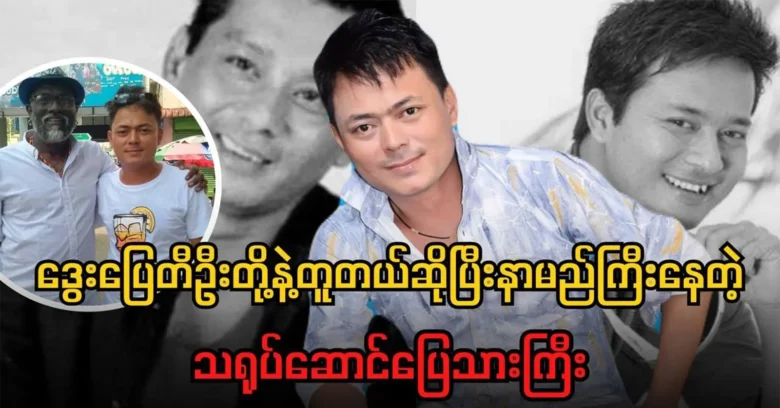 Dwe Actor Pyay Ti Oo is famous for being similar to Pae Ti Oo