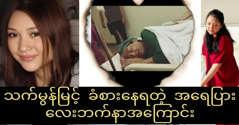 About the incurable disease of actress That Mon Myint