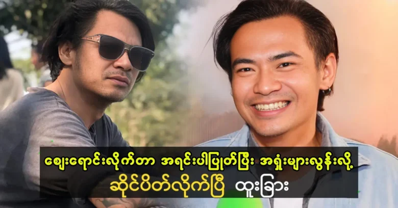 Actor Htoo Char sold the market and had to close the shop