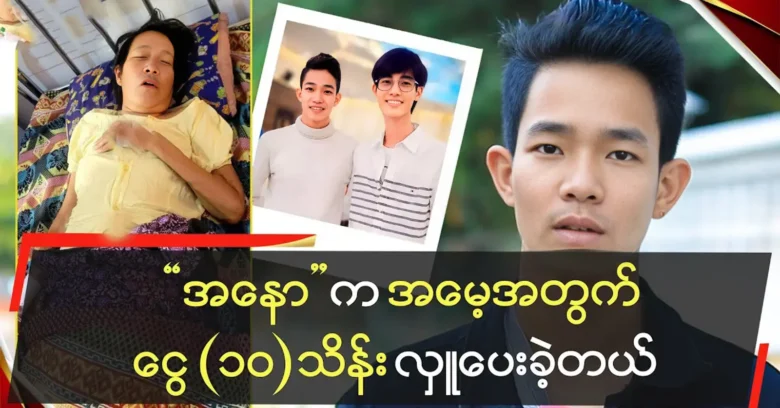 Singer Anoni Mus made a donation for Aung Ye Yint's mother