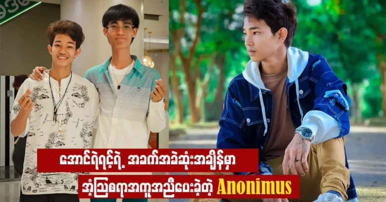 Anoni Mus gave wonderful help to Aung Yerin at difficult time