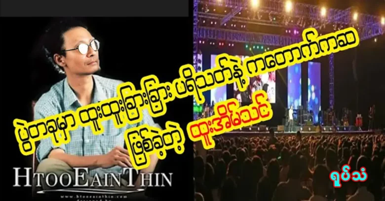 Htoo Eain Thin was an extraordinary comedian at an event