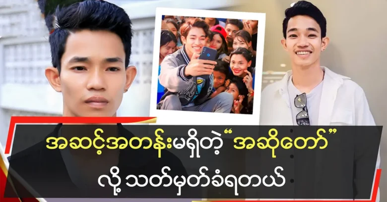 Aung Ye Yint said that the reason why he doesn't release songs