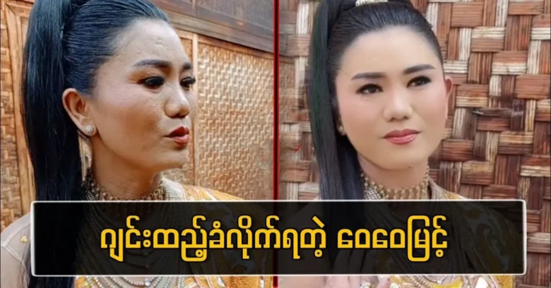 Cele Ma Wai Wai Myint was treated by makeup artist Ko Thar Gi