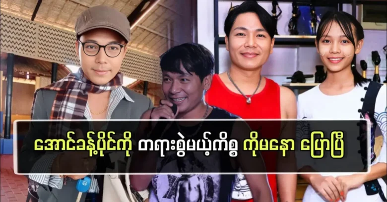 Singer Ma Naw has already preached about Aung Khant Paing