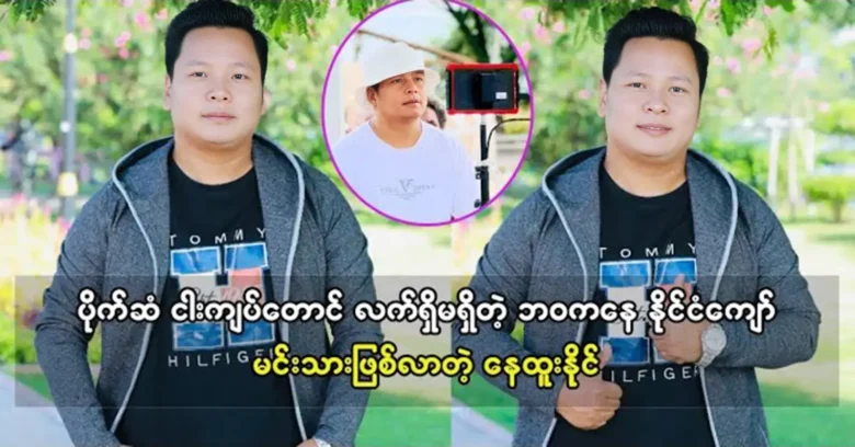 Nay Htoo Naing became a national actor after eating Yum Yum