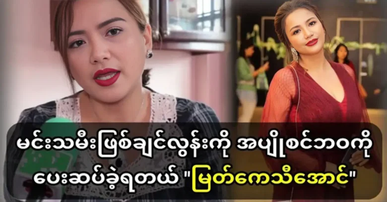 Myat Kပေ Thi Aung's life as an actress has come to light