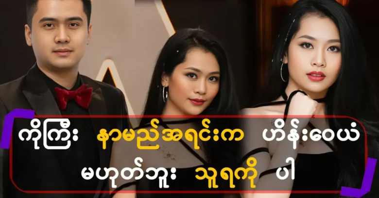 Ella Shwe Sin was told the real name of actor Hein Wai Yan