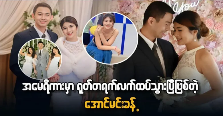 Actor Aung Min Khant was suddenly got married in America