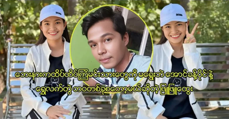 Phyu Phyu Htwe chose Aung Khant Paing after throwing away