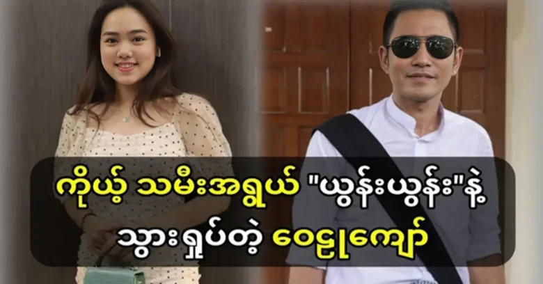 <h2 class="entry-title">Actor Wai Ly Kyaw was revealed the secret of Yoon Yoon Lay</h2><img src="https://news.oneday.press/wp-content/uploads/2024/03/454d.webp" alt="">