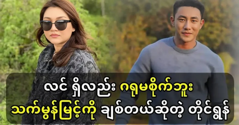 Actor Tyrone wishes to act together with actress Thet Mon Myint