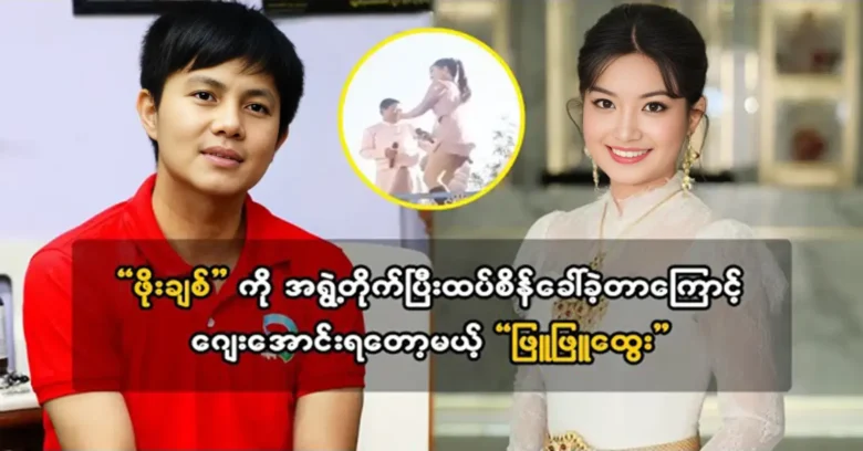 Phyu Phyu Htwe is going to have Jay because insulted Po Chit again <img src="https://news.oneday.press/wp-content/uploads/2024/03/455m.webp" alt="Phyu Phyu Htwe is going to have Jay because insulted Po Chit again">