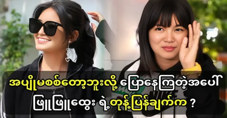 <h2 class="entry-title">They are already talking about ceje Phyu Phyu Htwe’s acting</h2><img src="https://news.oneday.press/wp-content/uploads/2024/03/456a.webp" alt="">