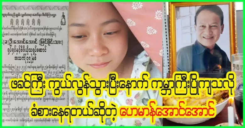 Actress Hayman Aung Aung told about her father's last condition