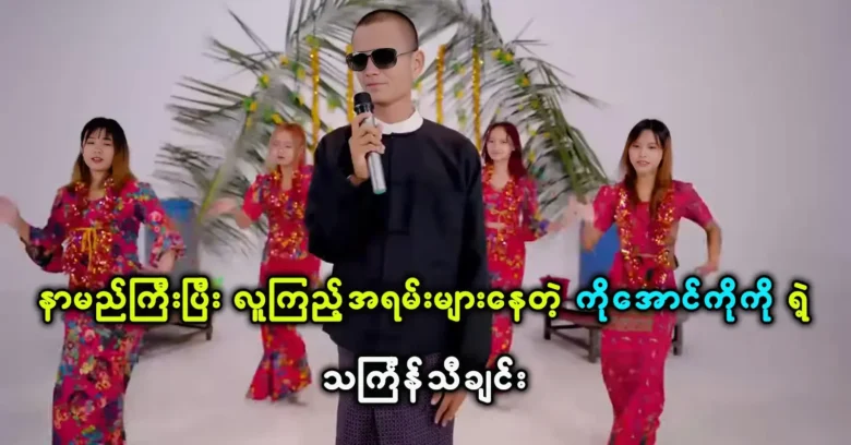 Thingyan song of Ko Aung Ko Ko is watched by many people