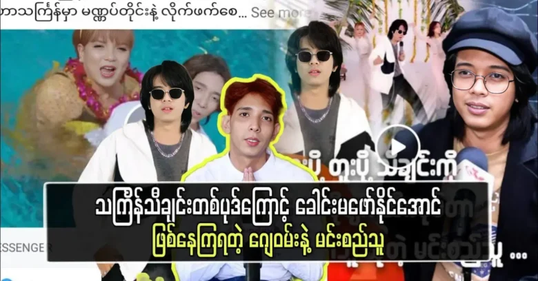 Jay One and singer Min Si Thu were told about Thingyan songs