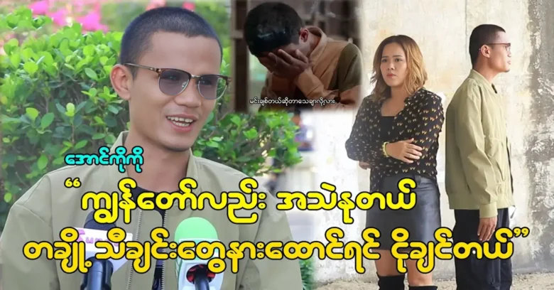 Singer Aung Ko Ko says that listening to some songs makes to cry