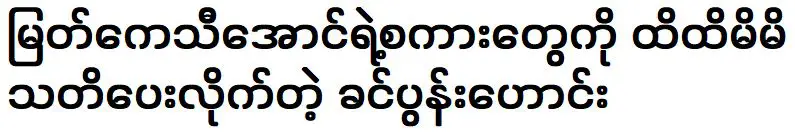 A person was responded to Myat Ke Thi Aung's words