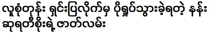 The story of Nansu Yati Soe had to explain it to many people