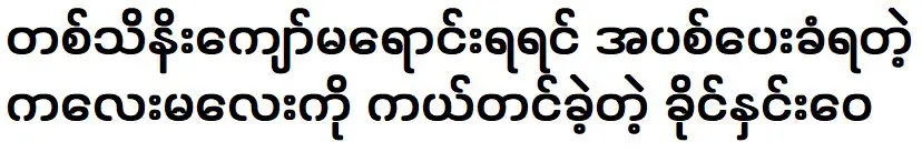 Khaing Hnin Wai was helped and saved the girl sell flowers