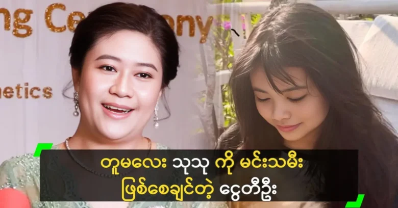 Pyay Ti Oo wants his daughter Thu Thu to be a princess