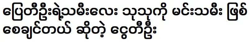 Pyay Ti Oo wants his daughter Thu Thu to be a princess