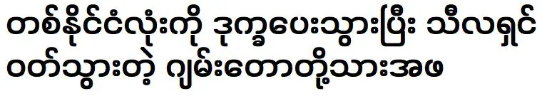 Gyan Taw was became famous nationwide and became a nun