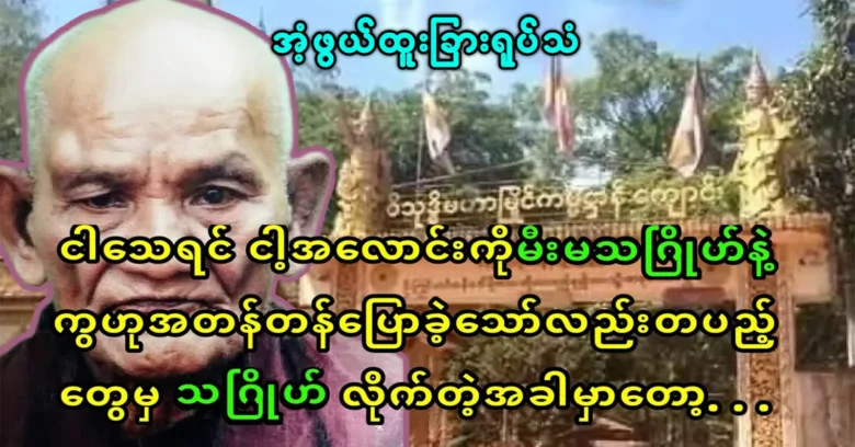 A video of the miraculous event of U Wisutdhi of the monastery