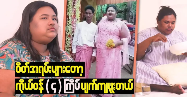 Ma Zin Mar Kyaw was feeling too overweight and uncomfortable