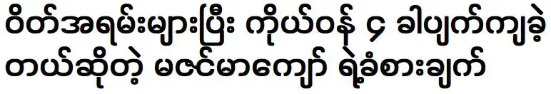 Ma Zin Mar Kyaw was feeling too overweight and uncomfortable