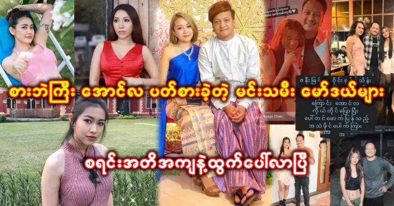 The list of famous actresses and models were involved with Aung La