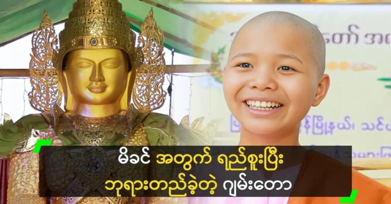 Gyan Taw dedicated himself to her mother and became a nun