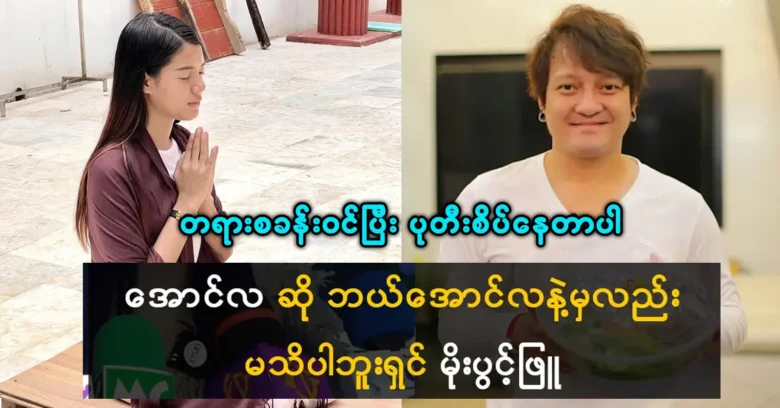 Moe Pwint Phyu is doing without knowing the singer Aung La