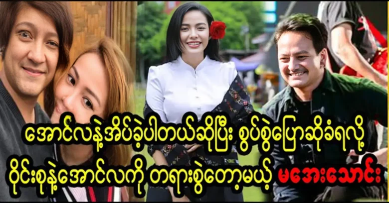 Ma Aye Thaung is about to sue singer Aung La and Wine Su