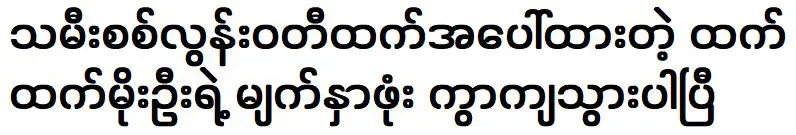 The mask of Htet Htet Moe Oo was on her daughter Sat Loon