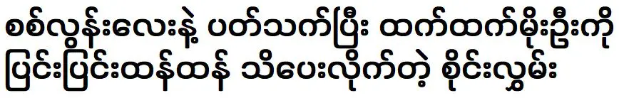 Sai Lwan strongly informs Htet Htet Moe Oo about Sat loon