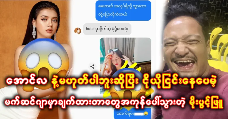 Between Aung La and Moe Phyu on Messenger has come out today <img src="https://news.oneday.press/wp-content/uploads/2024/04/467a.webp" alt="Between Aung La and Moe Phyu on Messenger has come out today">