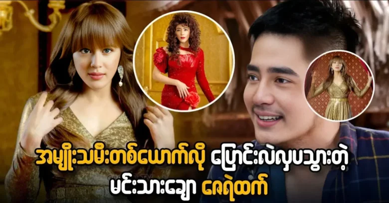 Actor Zay Ye Htet has transformed into a beautiful princess