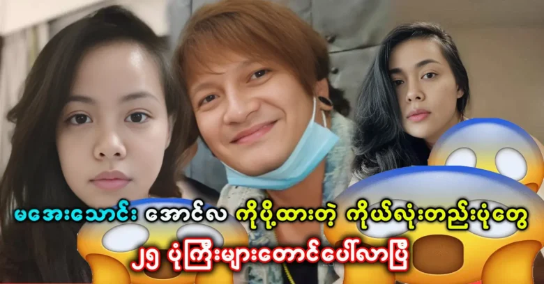 The pictures that Aye Thaung sent to Aung La message have appeared