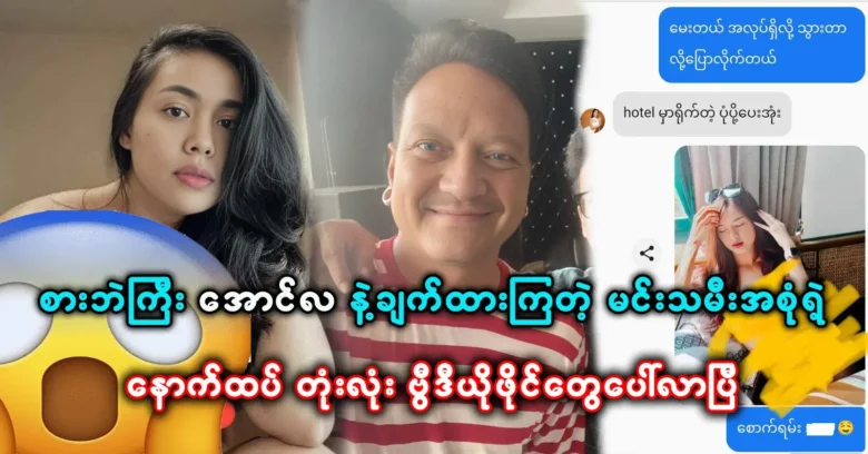 All the video files of the actresses were sent to Aung La messenger