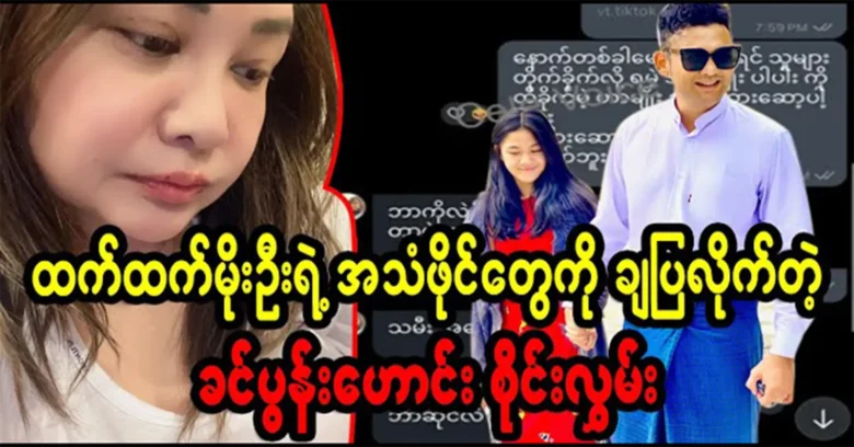 Sai Lwan released the secret audio files of Htet Htet Moe Oo