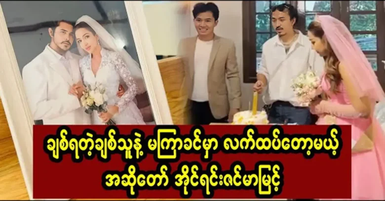 Iron Myint was unexpectedly revealed that about to get married