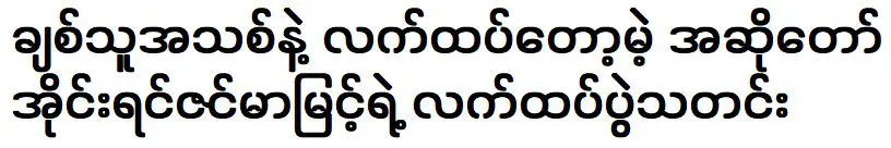 Iron Myint was unexpectedly revealed that about to get married