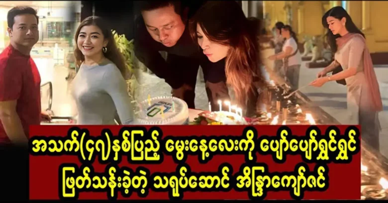 Eaindar Kyaw Zin's 47th birthday is now celebrated with family