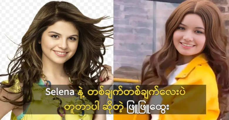 Phyu Phyu Htwe has the same look as famous actress Selena Gomez