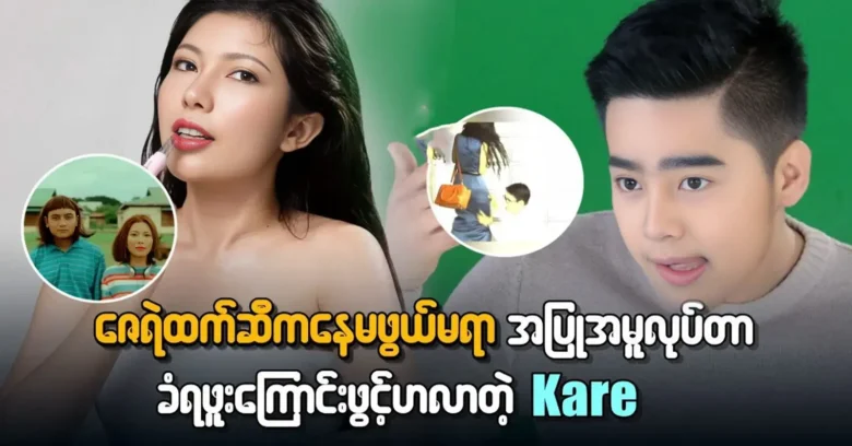 Kare opened up about the actions of actor Zay Ye during acting