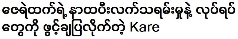 Kare opened up about the actions of actor Zay Ye during acting